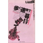 歩く速度で暮らす あしたのための生活ガイド（太郎次郎社エディタス） [電子書籍]