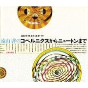 遠山啓のコペルニクスからニュートンまで（太郎次郎社エディタス） [電子書籍]