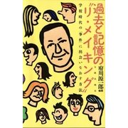 過去と記憶の「リ・メイキング」 学校時代の「事件」に出会いなおす方法（太郎次郎社エディタス） [電子書籍]