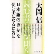 日本語の豊かな使い手になるために 読む、書く、話す、聞く （新版）（太郎次郎社エディタス） [電子書籍]