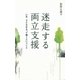 迷走する両立支援 いま、子どもをもって働くということ（太郎次郎社エディタス） [電子書籍]