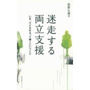 迷走する両立支援 いま、子どもをもって働くということ（太郎次郎社エディタス） [電子書籍]