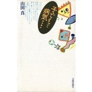 子どもと病気（太郎次郎社エディタス） [電子書籍]