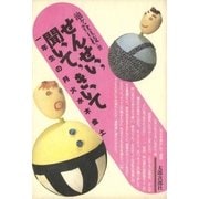 せんせい、聞いて、きいて 一年生の月火水木金土（太郎次郎社エディタス） [電子書籍]