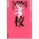 日本の学校のゆくえ 偏差値教育はどうなるか（太郎次郎社エディタス） [電子書籍]