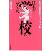 日本の学校のゆくえ 偏差値教育はどうなるか（太郎次郎社エディタス） [電子書籍]