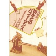街かどのパフォーマンス 「障害」のある子たちからのやさしい反撃（太郎次郎社エディタス） [電子書籍]