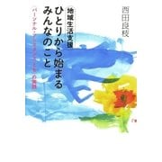 地域生活支援ひとりから始まるみんなのこと <パーソナル・アシスタンスとも>の実践（太郎次郎社エディタス） [電子書籍]