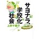 サヨナラ、学校化社会（太郎次郎社エディタス） [電子書籍]