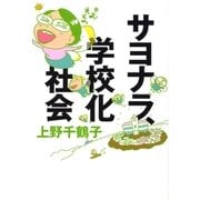 サヨナラ、学校化社会（太郎次郎社エディタス） [電子書籍]