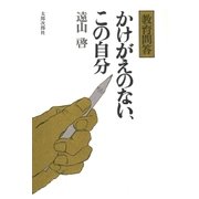 かけがえのない、この自分 教育問答（太郎次郎社エディタス） [電子書籍]