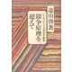 競争原理を超えて ひとりひとりを生かす教育（太郎次郎社エディタス） [電子書籍]