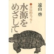 水源をめざして（太郎次郎社エディタス） [電子書籍]