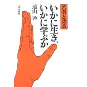 いかに生き、いかに学ぶか 若者と語る（太郎次郎社エディタス） [電子書籍]