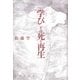 学び その死と再生（太郎次郎社エディタス） [電子書籍]