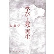学び その死と再生（太郎次郎社エディタス） [電子書籍]