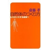 自然体のつくり方 レスポンスする身体へ（太郎次郎社エディタス） [電子書籍]