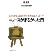 ニュースがまちがった日 高校生が追った松本サリン事件報道、そして十年（太郎次郎社エディタス） [電子書籍]
