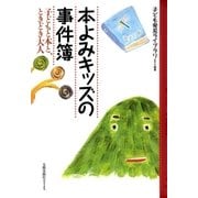 本よみキッズの事件簿 子どもと本と、ときどき大人（太郎次郎社エディタス） [電子書籍]