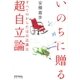 いのちに贈る超自立論 : すべてのからだは百点満点（太郎次郎社エディタス） [電子書籍]