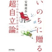 いのちに贈る超自立論 : すべてのからだは百点満点（太郎次郎社エディタス） [電子書籍]