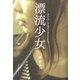 漂流少女 夜の街に居場所を求めて（太郎次郎社エディタス） [電子書籍]
