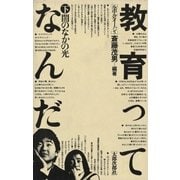 教育ってなんだ 下 闇のなかの光（太郎次郎社エディタス） [電子書籍]