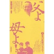 父よ母よ！ 上 愛の飢餓のなかで（太郎次郎社エディタス） [電子書籍]