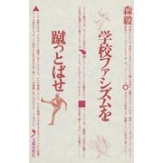 学校ファシズムを蹴っとばせ（太郎次郎社エディタス） [電子書籍]