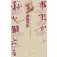 事実が「私」を鍛える いまジャーナリストであること（太郎次郎社エディタス） [電子書籍]