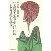 いま授業を変えなければ子どもは救われない（太郎次郎社エディタス） [電子書籍]