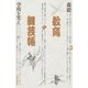 教育舞芸帳 学校を笑え（太郎次郎社エディタス） [電子書籍]