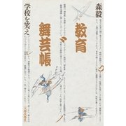 教育舞芸帳 学校を笑え（太郎次郎社エディタス） [電子書籍]
