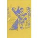 死角からの報告（太郎次郎社エディタス） [電子書籍]