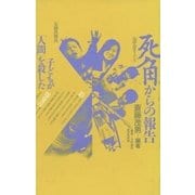 死角からの報告（太郎次郎社エディタス） [電子書籍]