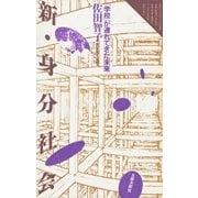 新・身分社会 「学校」が連れてきた未来（太郎次郎社エディタス） [電子書籍]