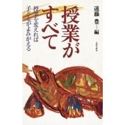 授業がすべて 授業を変えれば子どもがよみがえる（太郎次郎社エディタス） [電子書籍]