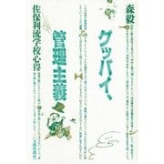 グッバイ、管理主義 佐保利流学校心得（太郎次郎社エディタス） [電子書籍]