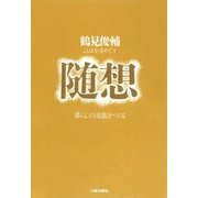 随想 暮らしの流儀をつくる（太郎次郎社エディタス） [電子書籍]