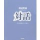 対話 生きる足場をどこに築くか（太郎次郎社エディタス） [電子書籍]