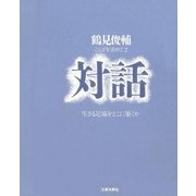 対話 生きる足場をどこに築くか（太郎次郎社エディタス） [電子書籍]