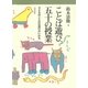 ことば遊び、五十の授業 子どものことばは遊びがいのち（太郎次郎社エディタス） [電子書籍]