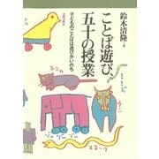 ことば遊び、五十の授業 子どものことばは遊びがいのち（太郎次郎社エディタス） [電子書籍]