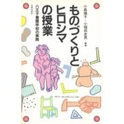 ものづくりとヒロシマの授業 八王子養護学校の実践（太郎次郎社エディタス） [電子書籍]