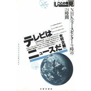 テレビはニュースだ NHK「ニュースセンター9時」の24時間（太郎次郎社エディタス） [電子書籍]