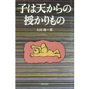 子は天からの授かりもの（太郎次郎社エディタス） [電子書籍]
