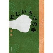 おじいさんの手（太郎次郎社エディタス） [電子書籍]