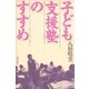 子ども支援塾のすすめ（太郎次郎社エディタス） [電子書籍]