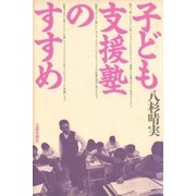 子ども支援塾のすすめ（太郎次郎社エディタス） [電子書籍]