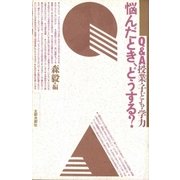 悩んだとき、どうする? Q&A 授業・子ども・学力（太郎次郎社エディタス） [電子書籍]